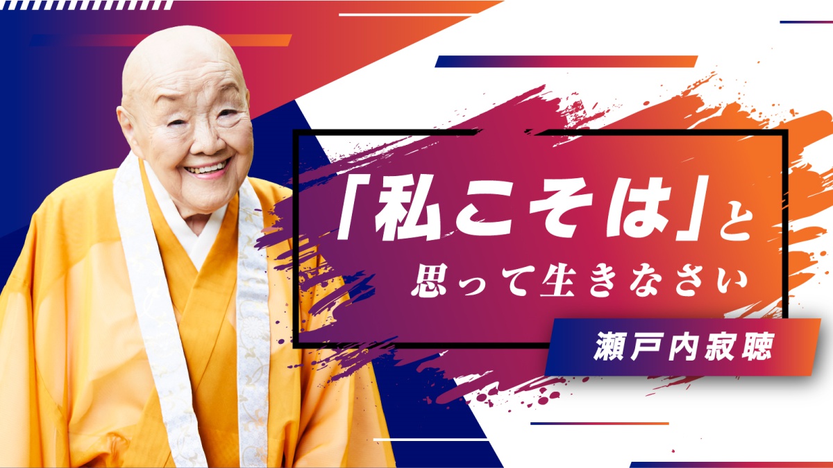 瀬戸内寂聴、手ぬぐい 笑顔デザイン 歯に衣着せぬ…寂聴さんが大好きでした… | きいちゃんのブログ