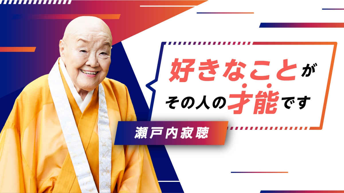 瀬戸内寂聴さんが 好きなことがその人の才能 と語る深すぎる真意 ビジネス It