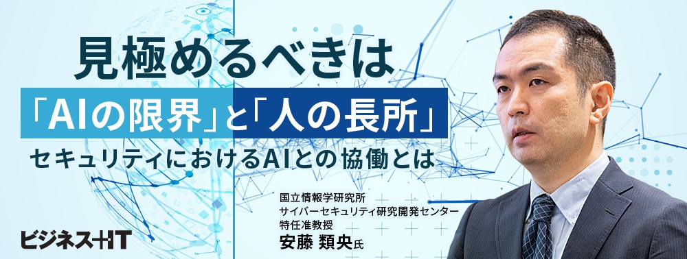 見極めるべきは「AIの限界」と「人の長所」、セキュリティにおけるAIとの協働とは