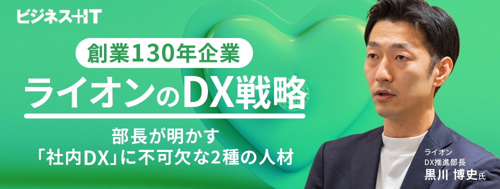 創業130年 ライオンのDX戦略、部長が明かす「社内DX」に不可欠な2種の人材