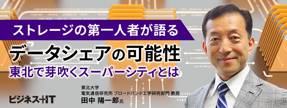 ストレージの第一人者が語るデータシェアの可能性、東北で芽吹くスーパーシティとは?