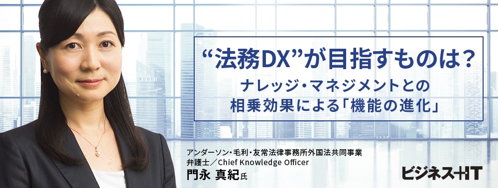 “法務DX”が目指すものは?ナレッジ・マネジメントとの相乗効果による「機能の進化」