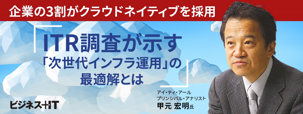企業の3割がクラウドネイティブを採用、ITR調査が示す「次世代インフラ運用」の最適解とは
