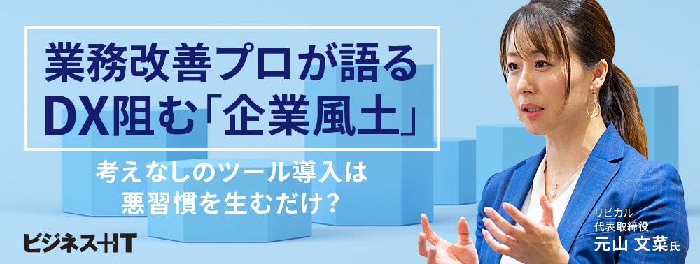 業務改善プロが語るDX阻む「企業風土」、考えなしのツール導入は悪習慣を生むだけ?