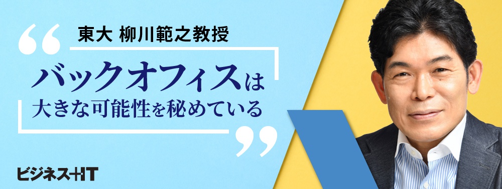 社内だけの話じゃない、東大 柳川教授が「バックオフィスDX」にこれだけ期待を寄せる理由