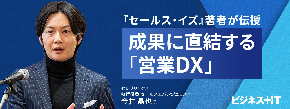 『セールス・イズ』著者が語る、成果に直結する「営業DX」の進め方