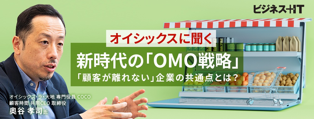 オイシックスに聞く新時代の「OMO戦略」、今後「顧客が離れない」企業の共通点とは?