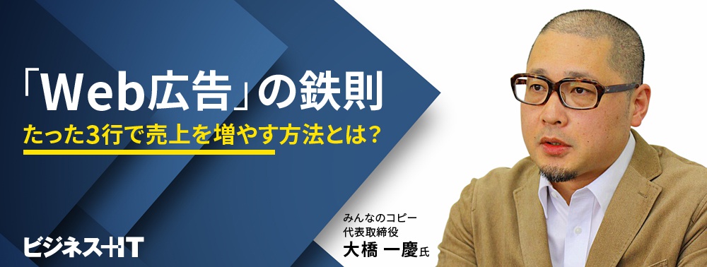 キャッチコピー専門家が語る「Web広告」の鉄則、たった3行で売上を増やす方法とは?