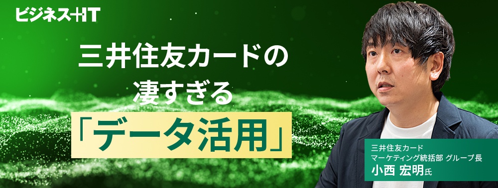 三井住友カードの凄すぎる「データ活用」、膨大なデータ量で得られた“成果”とは
