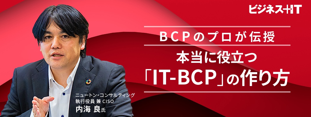 300事例を手掛けたBCPのプロが伝授、本当に役立つ「IT-BCP」はこう作る