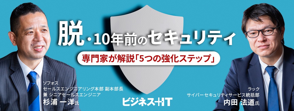 脱・10年前のセキュリティ、専門家が解説「自社を守るための5つの強化ステップ」