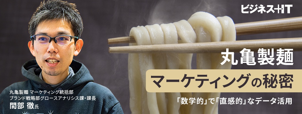 丸亀製麺のヒットを生むマーケティングの秘密、「外食で最も数学的 かつ 直感的」
