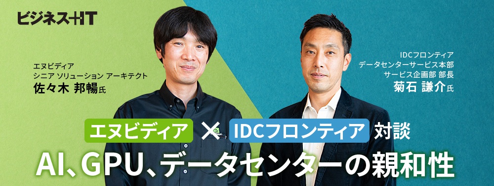 エヌビディア×IDCフロンティア対談、「AI」「GPU」「データセンター」の親和性