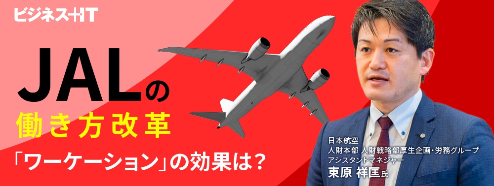 JALが見据えるアフターコロナの働き方、他社に先駆けた「ワーケーション」の効果は?