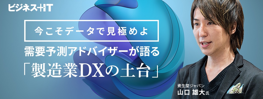 資生堂ジャパン 需要予測アドバイザーが語る「製造業DXの土台」、予測精度はどう高める？