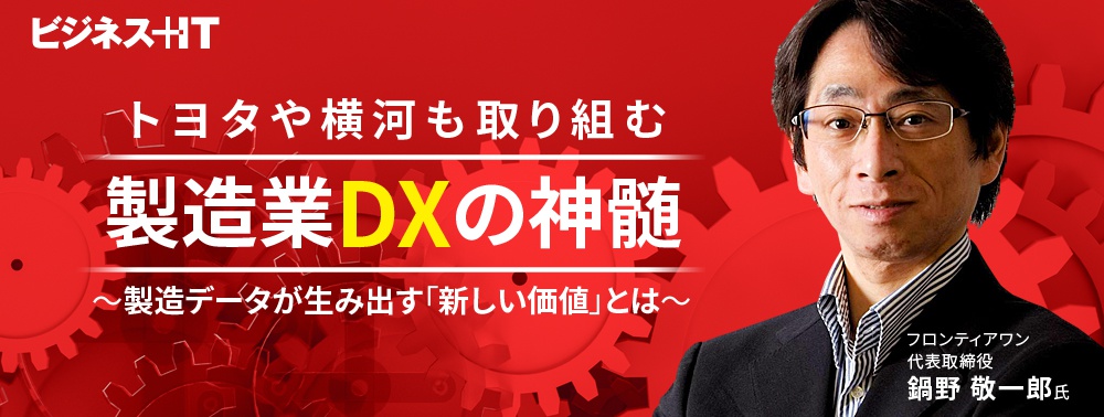 トヨタや横河も取り組む製造業DXの神髄、製造データが生み出す「新しい価値」とは何か
