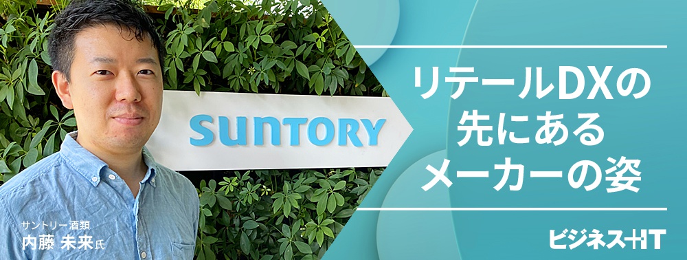 サントリー酒類のリテールDX、小売流通で“データをつないだ”先にあるメーカーの姿とは