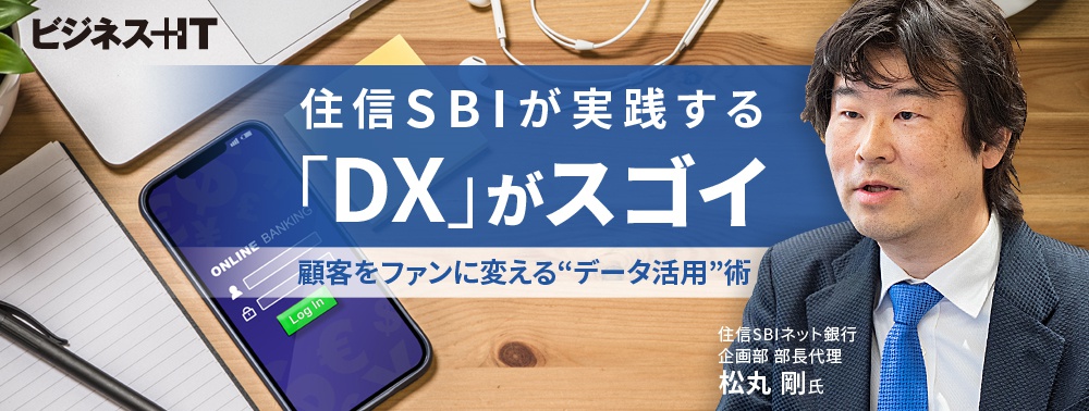  住信SBIが実践する「DX」がスゴイ、顧客をファンに変える“データ活用”術