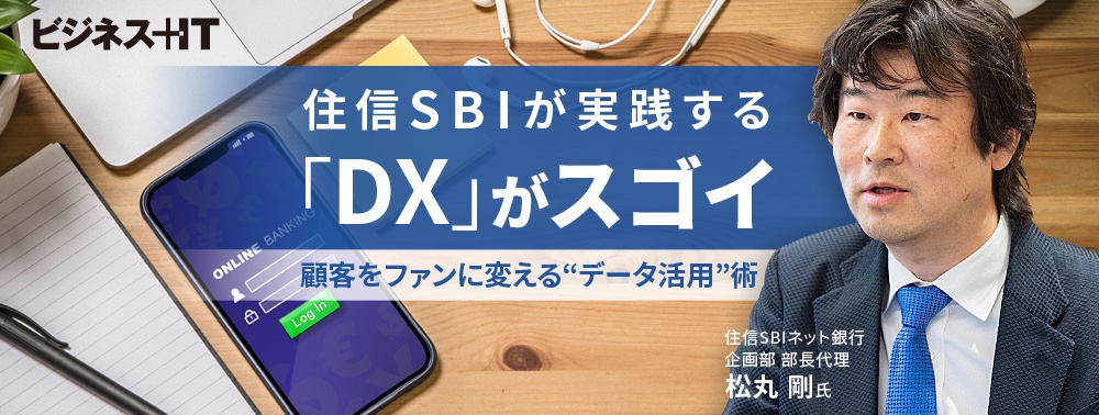 住信SBIが実践する「DX」がスゴイ、顧客をファンに変える“データ活用”術