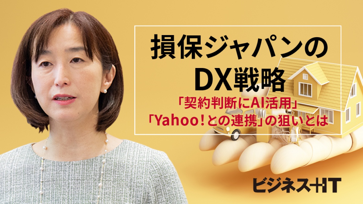 損保ジャパンのDX戦略、「契約判断にAI活用」「Yahoo！との連携」の狙いとは ｜ビジネス+IT