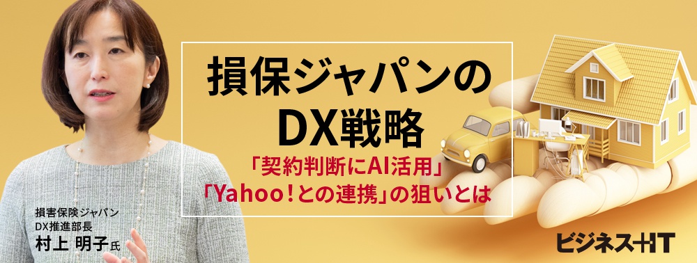  損保ジャパンのDX戦略、「契約判断にAI活用」「Yahoo！との連携」の狙いとは