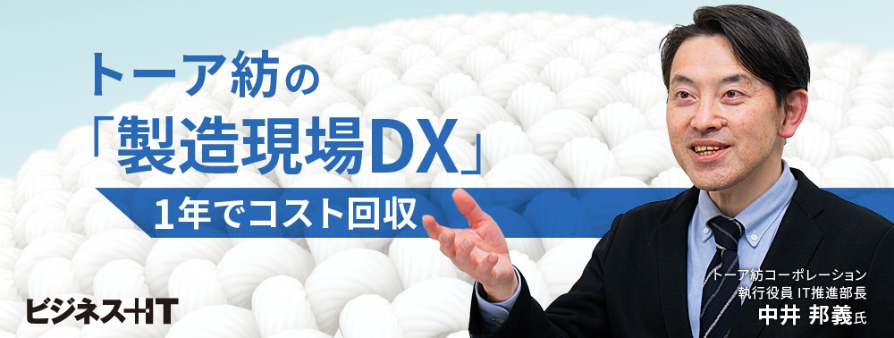 トーア紡のIoT導入による「製造現場DX」、最大需要電力を10%削減し1年でコスト回収