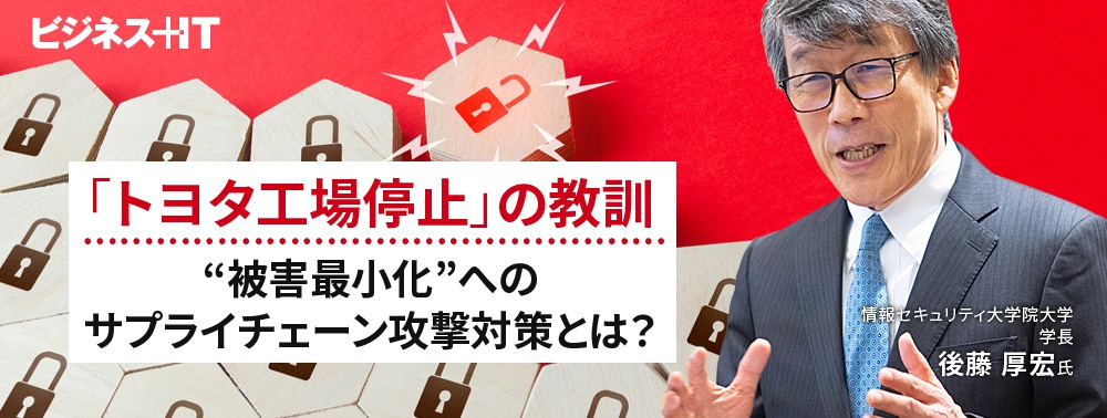 「トヨタ工場停止」の教訓、“被害最小化”へのサプライチェーン攻撃対策とは?