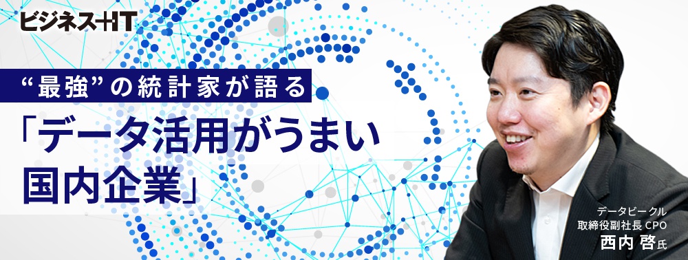 “最強”の統計家 西内啓氏が明かす「データ活用がうまい国内企業」、ポイントは4つ