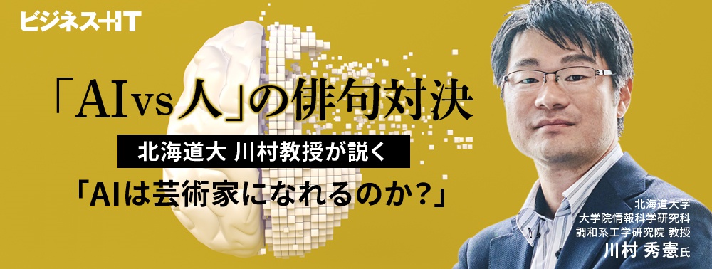  「AI vs 人」の俳句対決、北海道大 川村教授が説く「AIは芸術家になれるのか？」