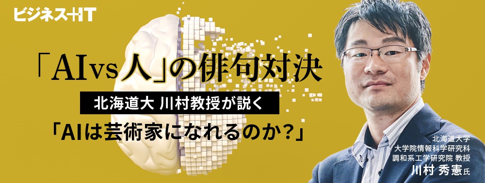「AI vs 人」の俳句対決、北海道大 川村教授が説く「AIは芸術家になれるのか?」
