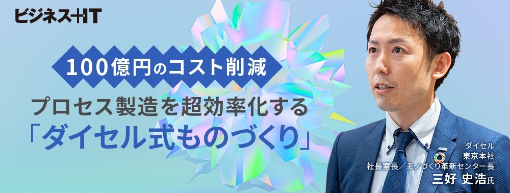 100億円のコスト削減が可能？ プロセス製造を超効率化する「ダイセル式ものづくり」