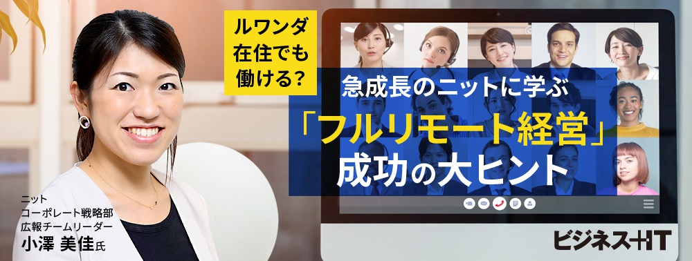 ルワンダ在住でも働ける？ 急成長のニットに学ぶ「フルリモート経営」成功の大ヒント