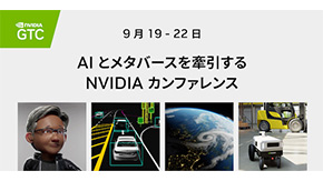 NVIDIA 最大のAIカンファレンス 「GTC 2022」9月19日- 22日開催