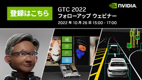 NVIDIA 最大のAIカンファレンス 「GTC 2022」フォローアップウェビナー 10月26日開催