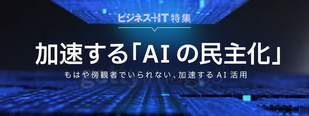 【特集】加速する「AIの民主化」