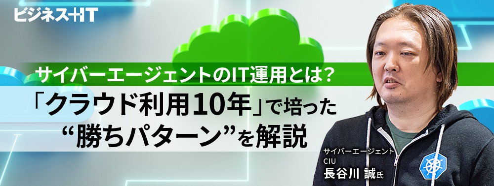 サイバーエージェントのIT運用とは?  クラウド利用10年で培った「勝ちパターン」を解説