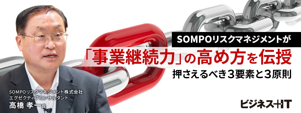 SOMPOリスクマネジメントが「事業継続力」の高め方を伝授、押さえるべき3要素と3原則