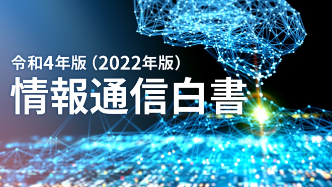情報通信白書 2022年版」要点まとめ、日本のデジタル企業が世界に通用しない理由 連載：第4次産業革命のビジネス実務論｜ビジネス+IT