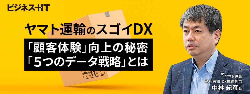 ヤマト運輸が挑む「顧客体験」向上、データドリブン経営で目指す壮大で緻密な改革