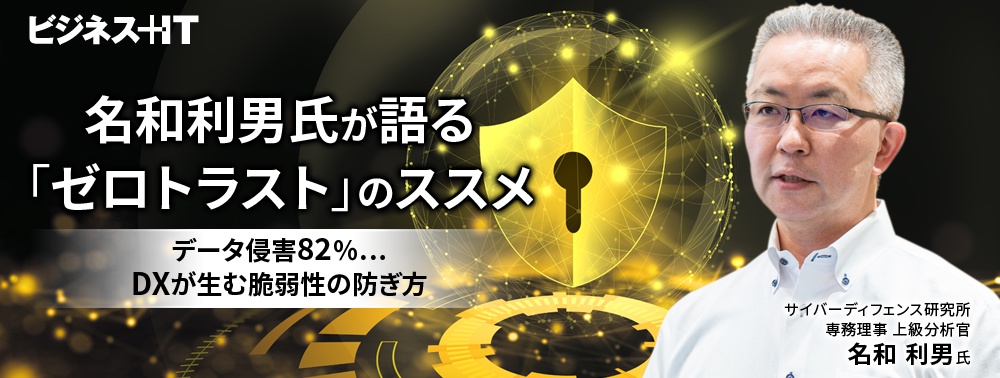 名和利男氏が語る「ゼロトラスト」のススメ、データ侵害82％…DXが生む脆弱性の防ぎ方