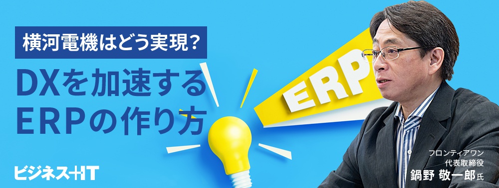 DXを加速するERPの作り方、横河電機は「外向きのDX」をどう実現した?