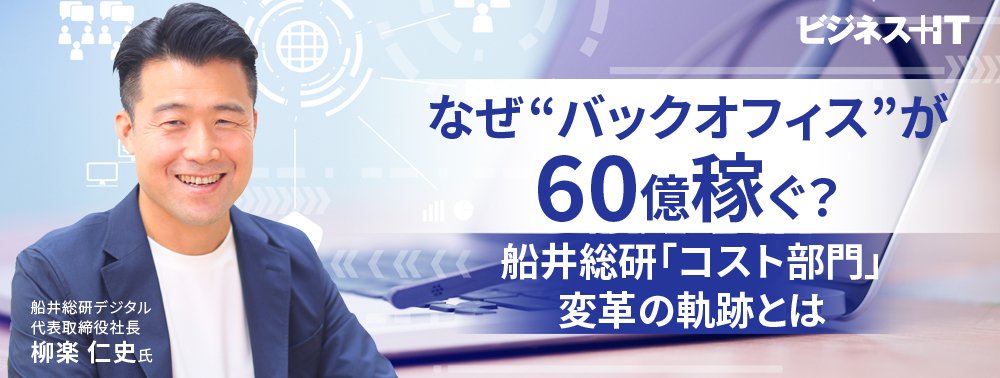 なぜ“バックオフィス”が60億稼ぐ？ 船井総研「コスト部門」変革の軌跡とは
