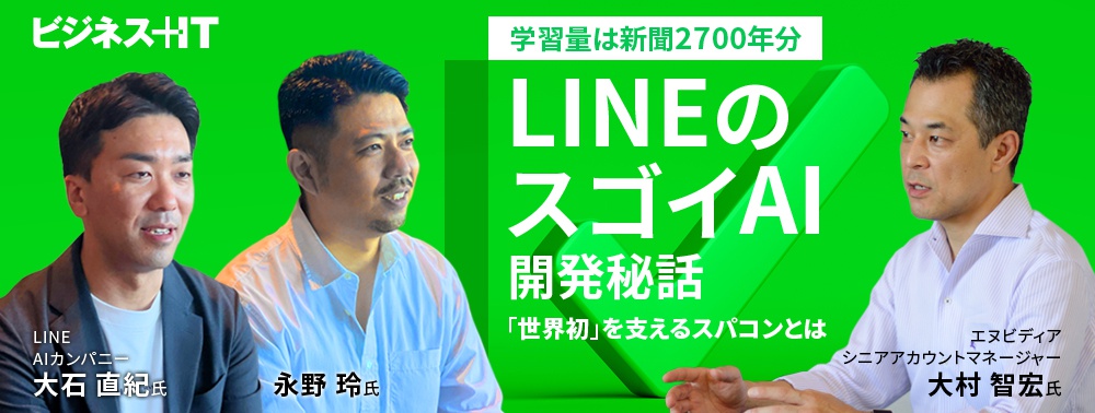 学習量は新聞2700年分。LINEのスゴイAI開発秘話と、「世界初」を支えるスパコンの実力