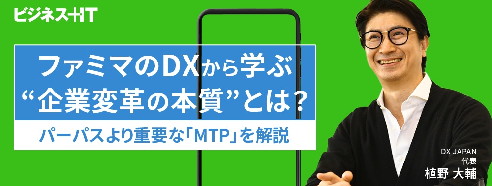 ファミマのDXから学ぶ“企業変革の本質”とは? パーパスより重要な「MTP」を解説