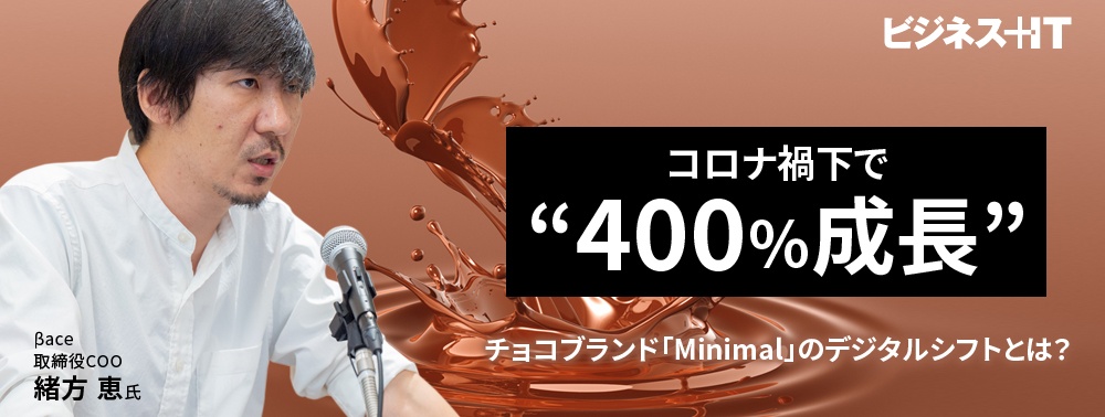 コロナ禍で“400％成長”、チョコブランド「Minimal」のデジタルシフトとは？