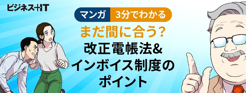 【マンガ】まだ間に合う？ 3分でわかる改正電帳法・インボイス制度のポイント
