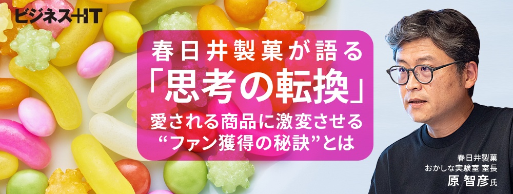 春日井製菓が語る「思考の転換」、愛される商品に激変させる“ファン獲得の秘訣”とは
