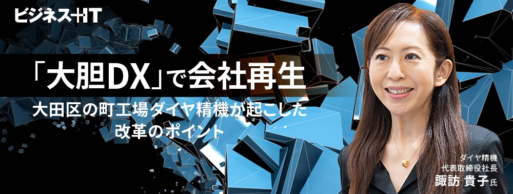 「大胆DX」で会社再生、大田区の町工場ダイヤ精機が起こした改革のポイント 