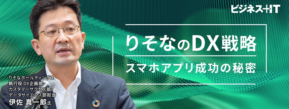 アプリが大成功「りそなのDX戦略」、執行役が明かす「500万DL・75％が継続」の秘密