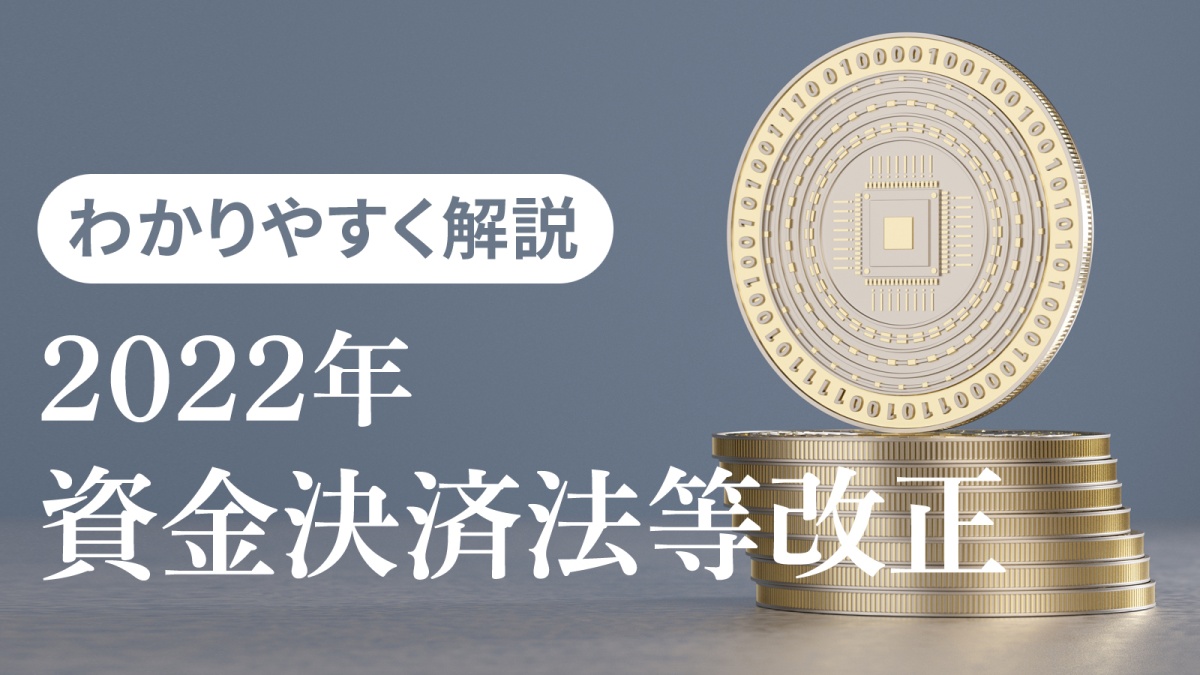 2022年資金決済法等改正」のポイントとは？ 弁護士が分かりやすく解説 ｜FinTech Journal